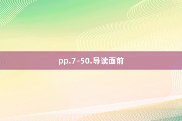 pp.7–50.导读面前